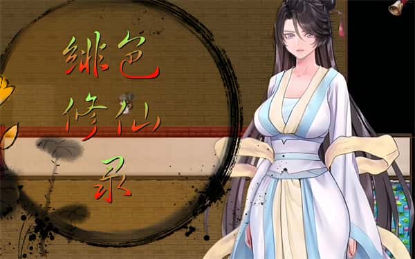 绯色修仙录v1.29 | 中文官网封面
