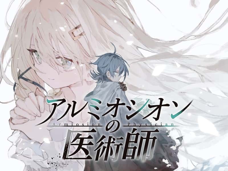 アルミオシオンの医術師 | 中文官方网站